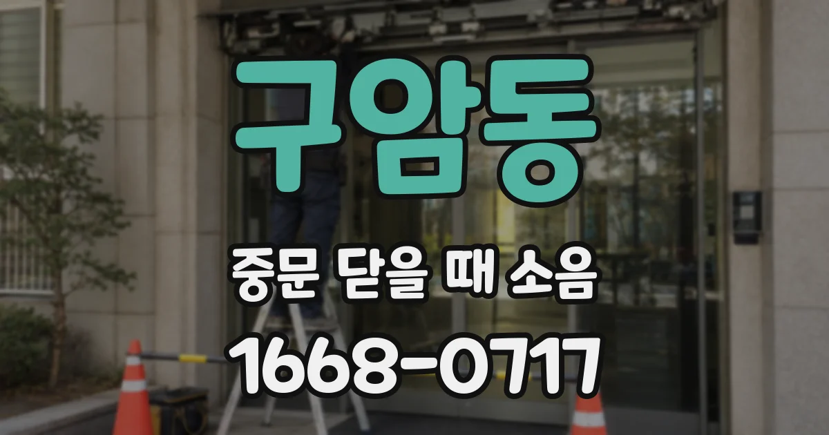 구암동 중문 닫을 때 소음