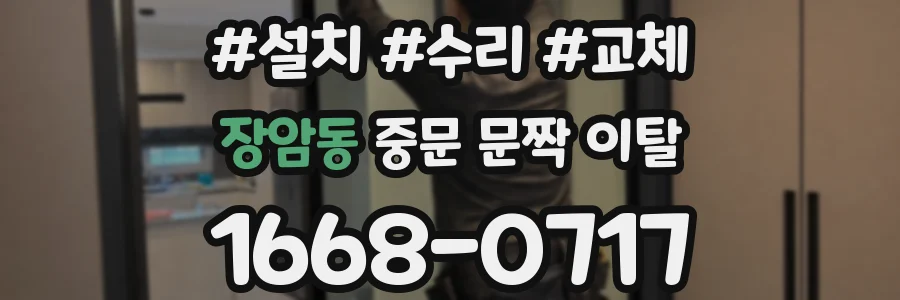 장암동 중문 문짝 이탈