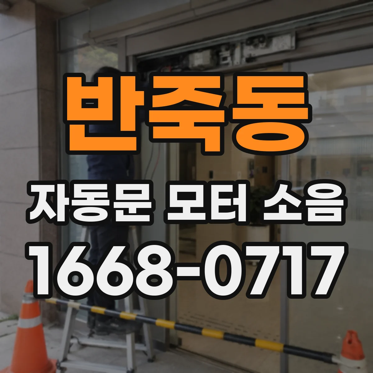 반죽동 자동문 모터 소음