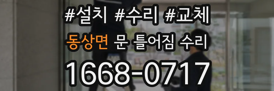 동상면 문 틀어짐 수리