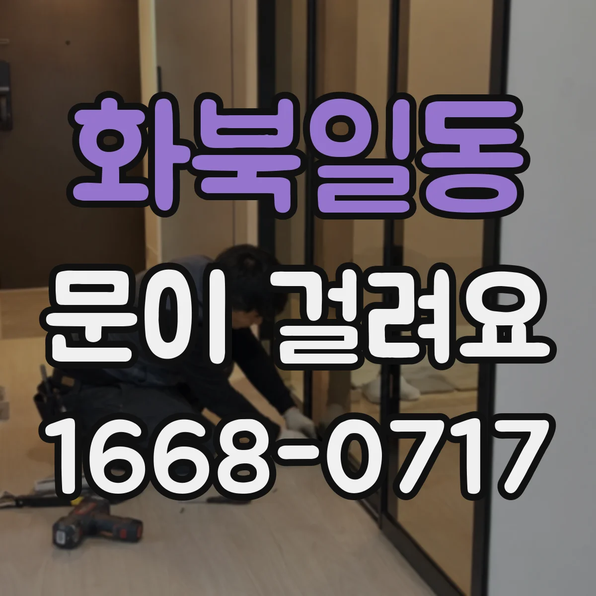 화북일동 문이 걸려요