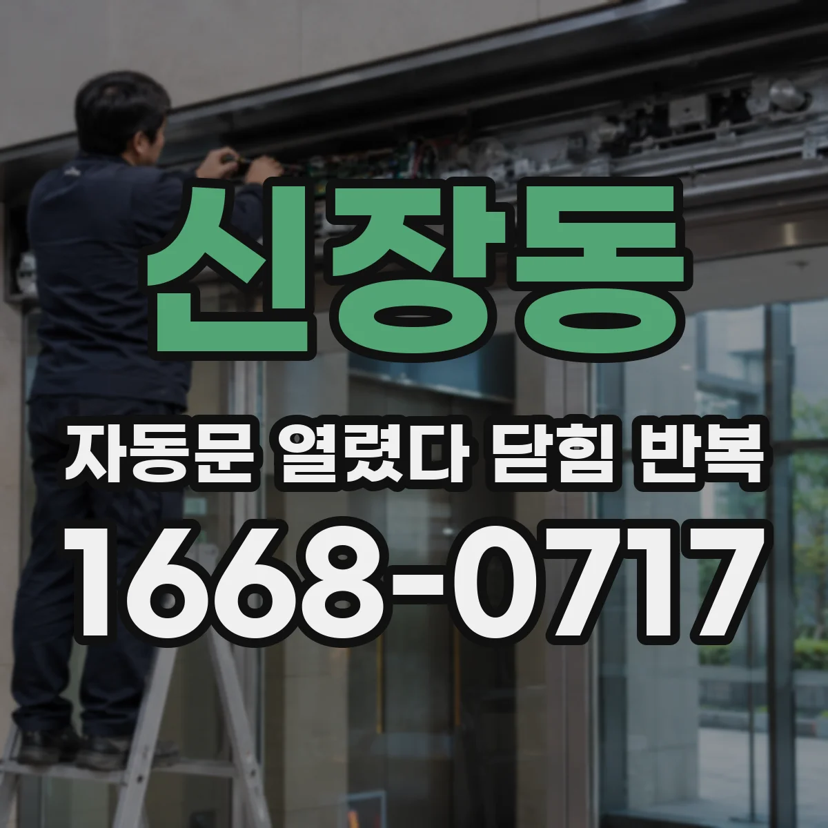 신장동 자동문 열렸다 닫힘 반복 증상은 문이 열렸다가 바로 다시 닫히거나, 멈춘 뒤 다시 작동하는 식으로 나타납니다.