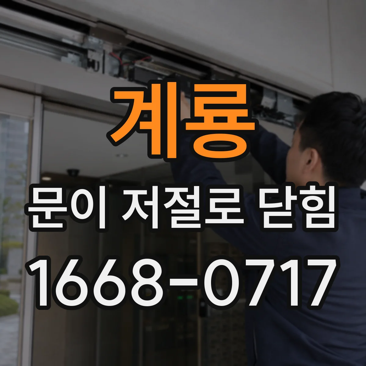 계룡 문이 저절로 닫힘 손잡이 헛돌 때 잠금부 마모 점검