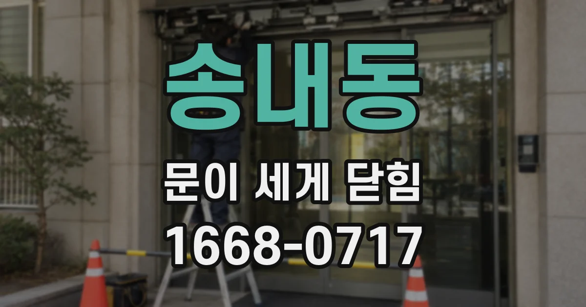 송내동 문이 세게 닫힘