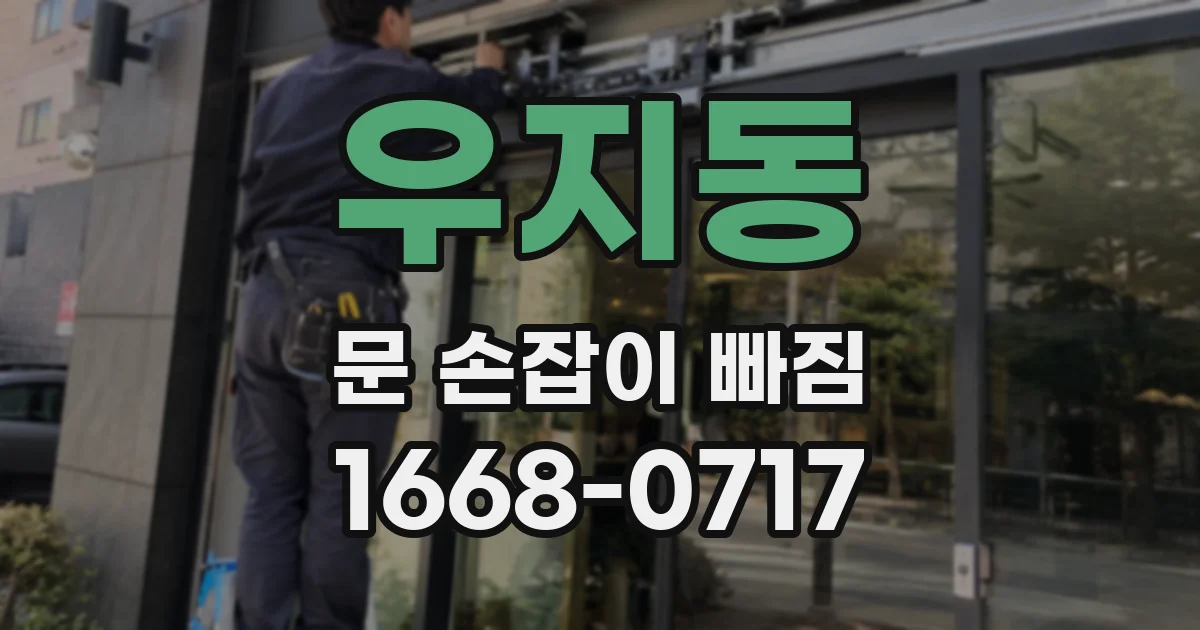 우지동 문 손잡이 빠짐