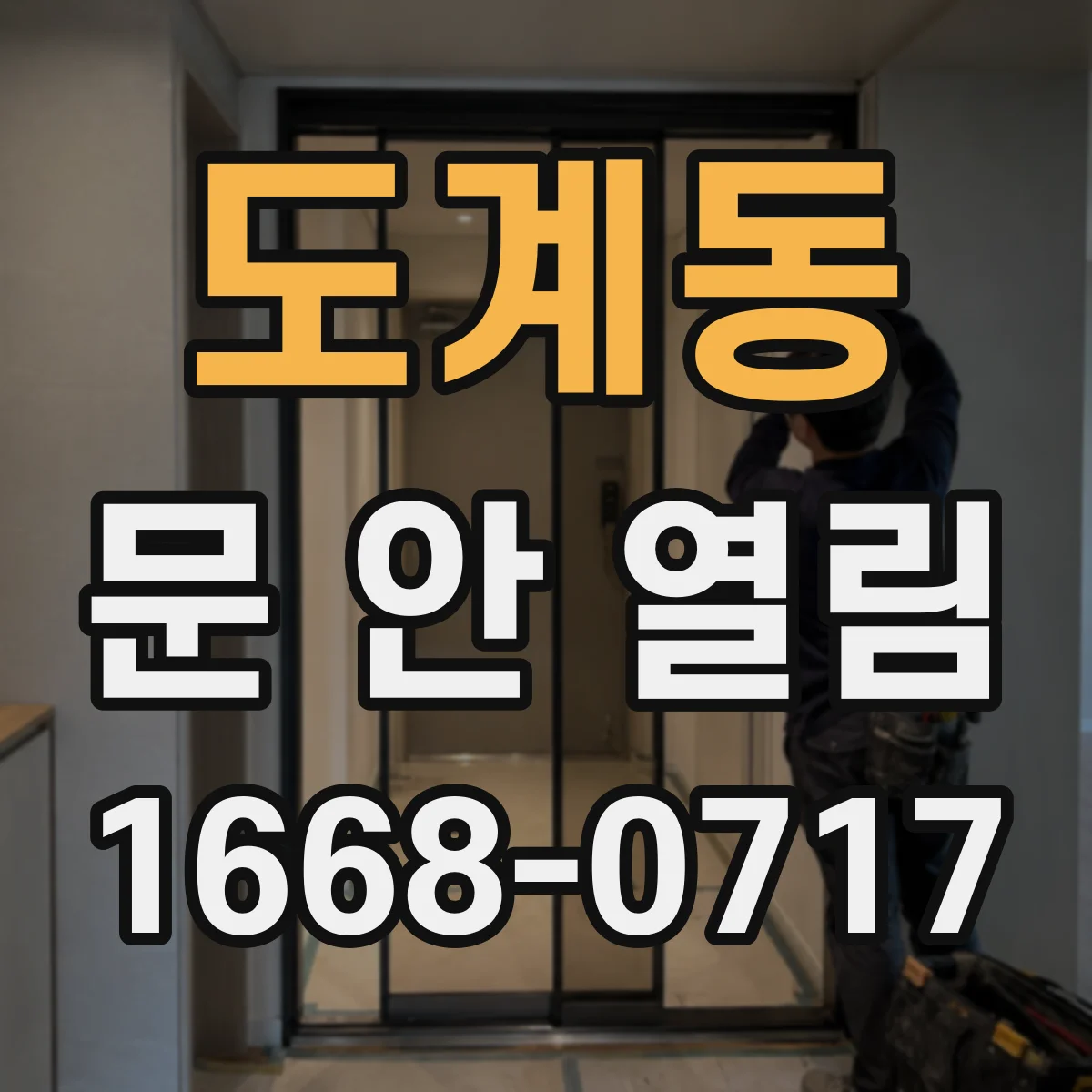 도계동 문 안 열림