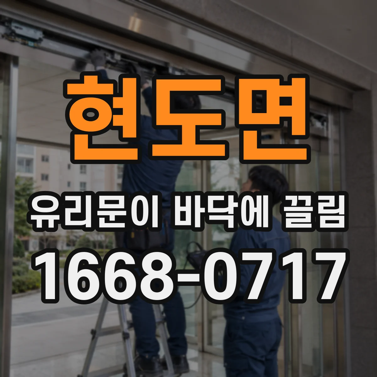 현도면 유리문이 바닥에 끌림