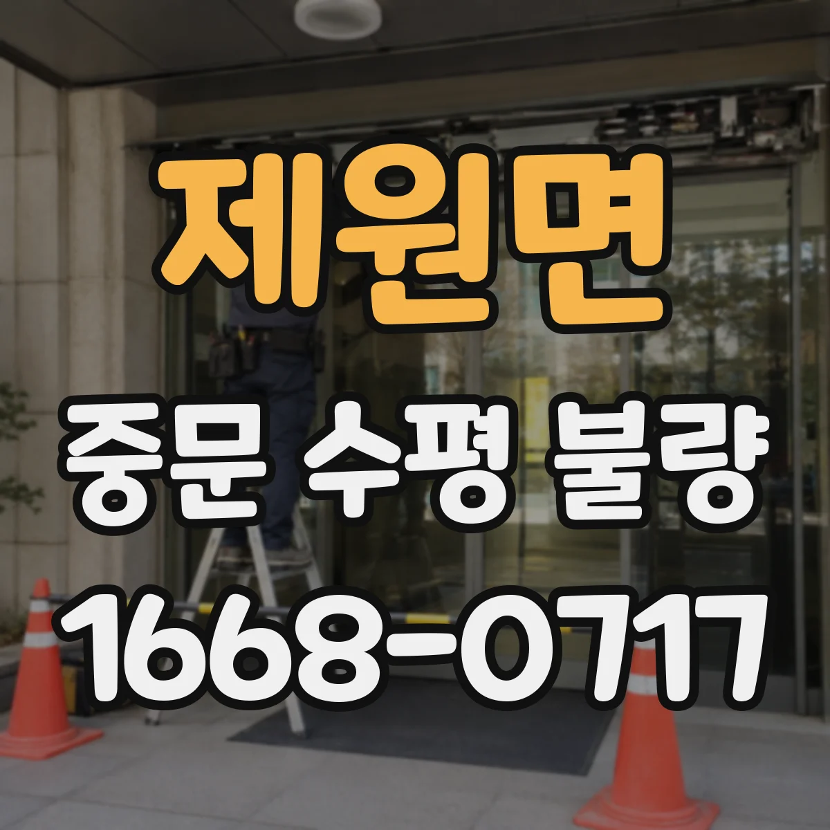 제원면 중문 수평 불량