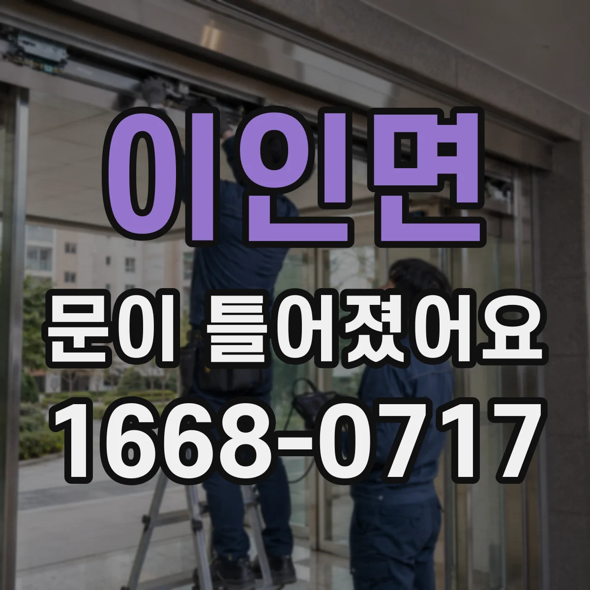 이인면 문이 틀어졌어요 문이 안 맞을 때 생기는 소리 새는 구간
