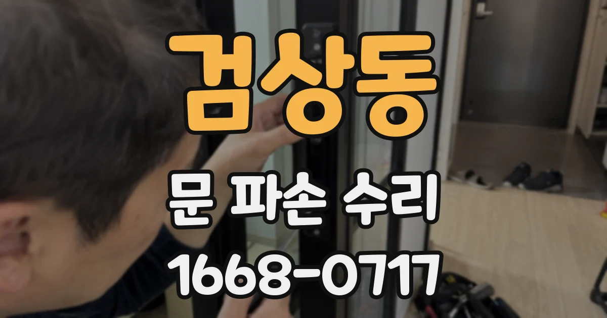 검상동 문 파손 수리