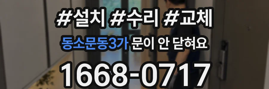 동소문동3가 문이 안 닫혀요