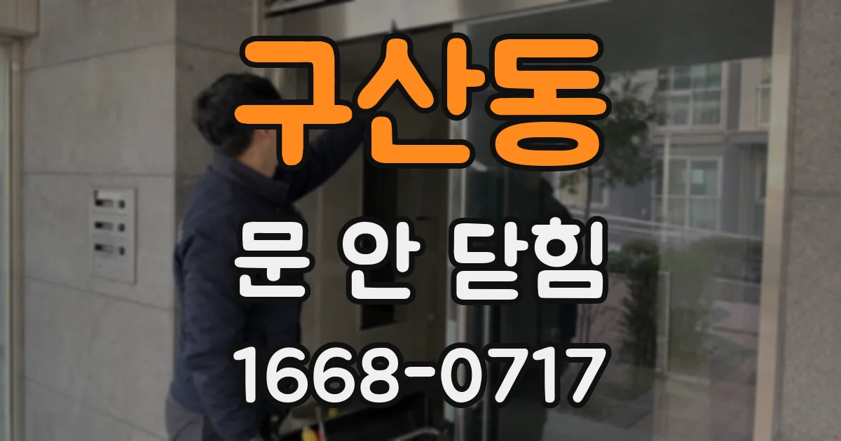 구산동 문 안 닫힘