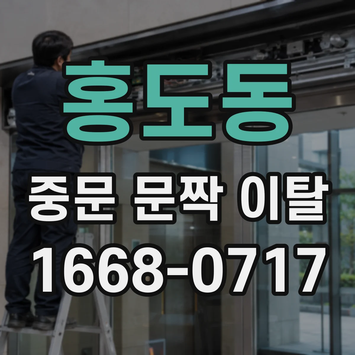 홍도동 중문 문짝 이탈