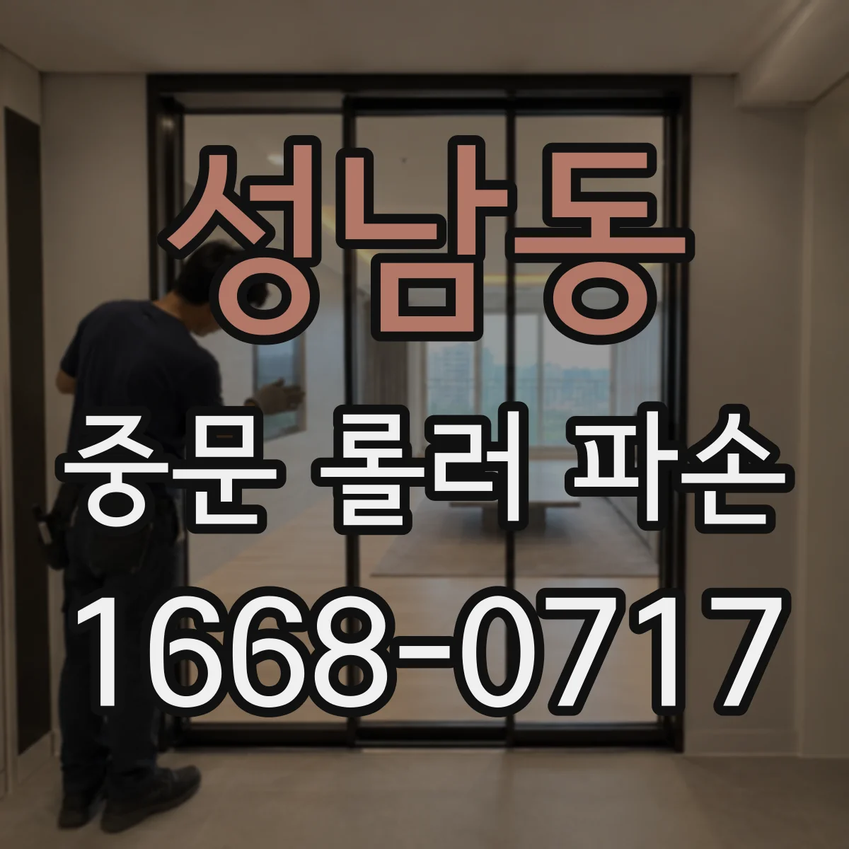 성남동 중문 롤러 파손