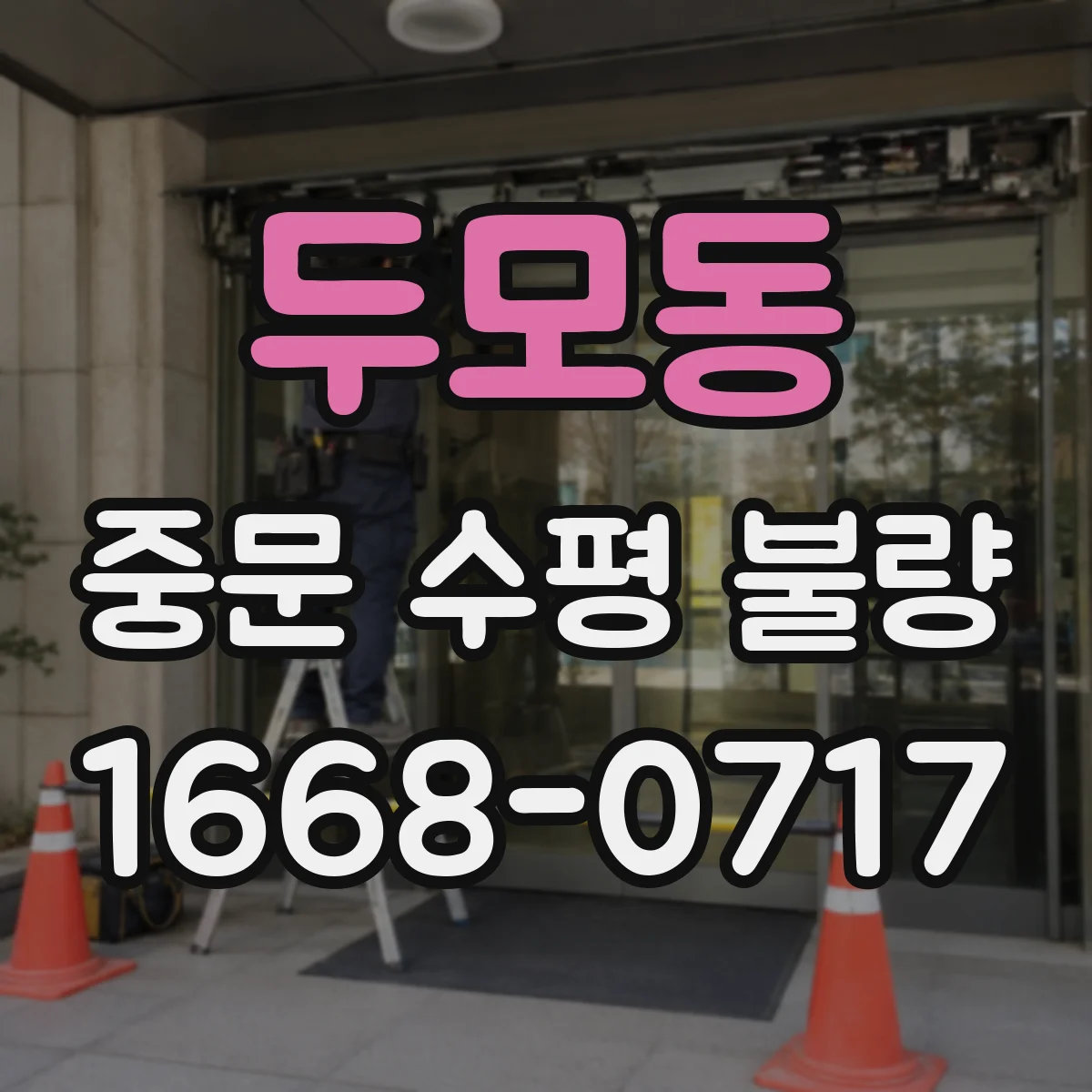 두모동 중문 수평 불량