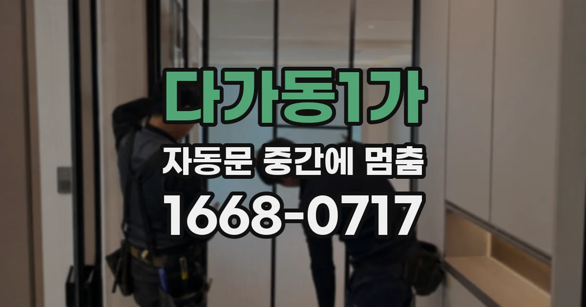 다가동1가 자동문 중간에 멈춤