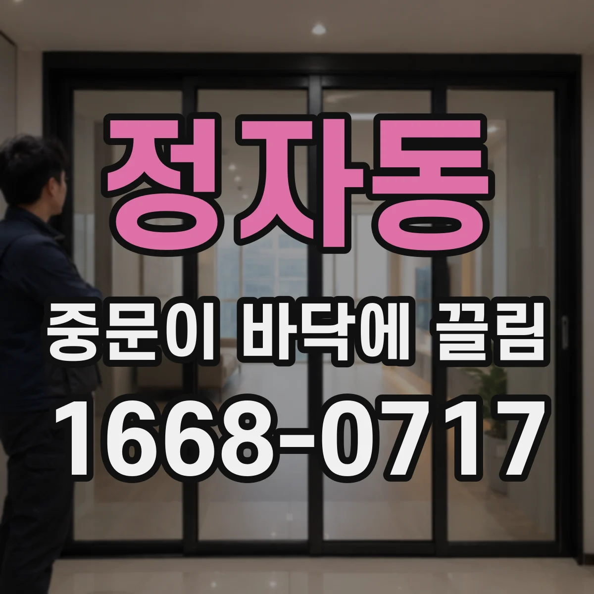 정자동 중문이 바닥에 끌림