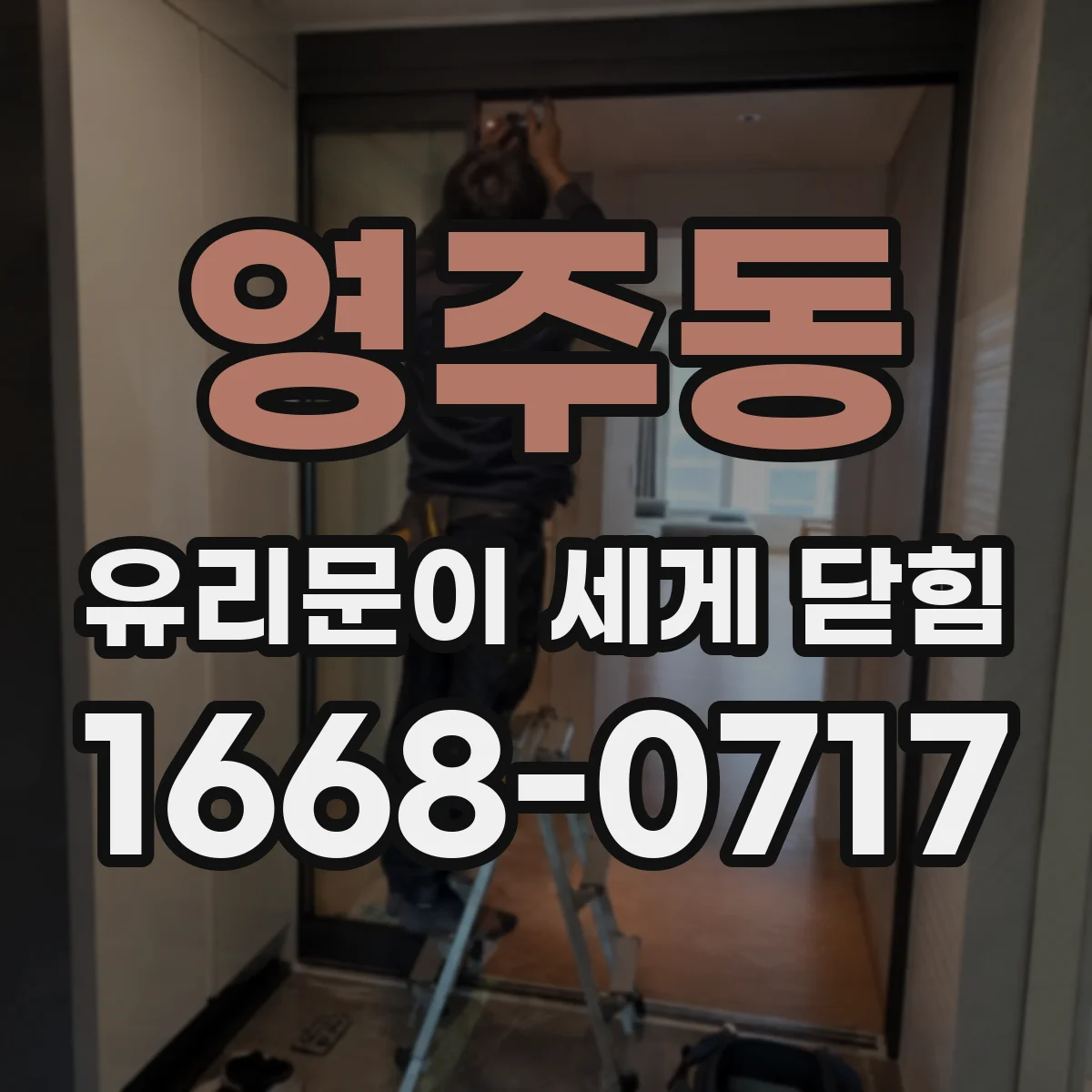 영주동 유리문이 세게 닫힘