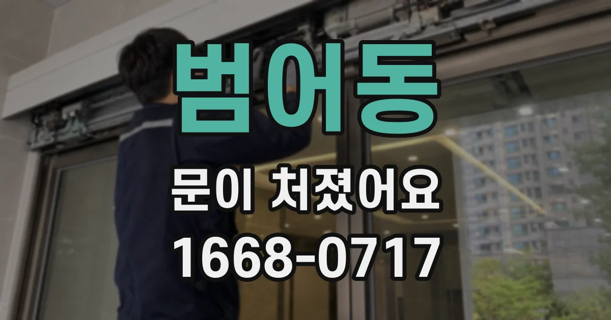 범어동 문이 처졌어요