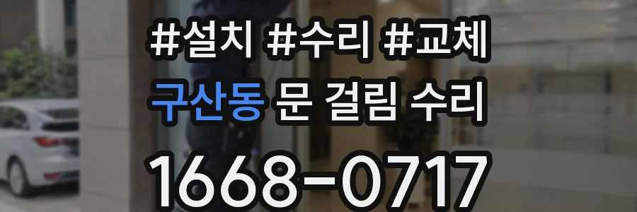 구산동 문 걸림 수리