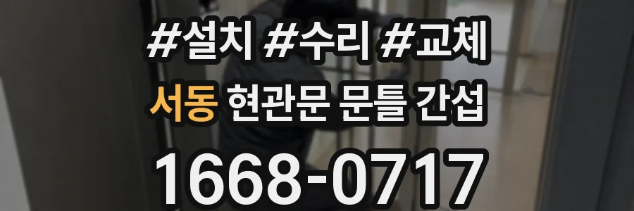서동 현관문 문틀 간섭