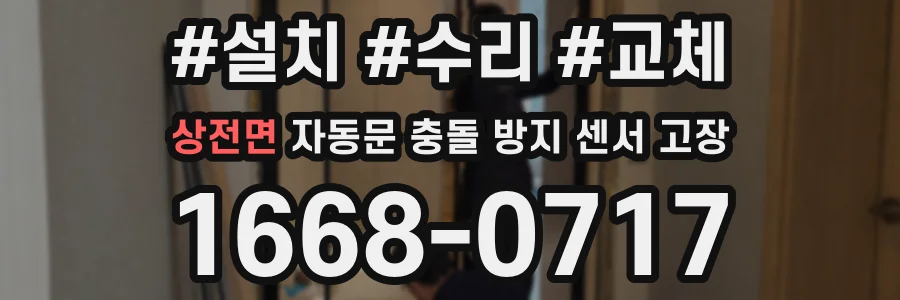 상전면 자동문 충돌 방지 센서 고장