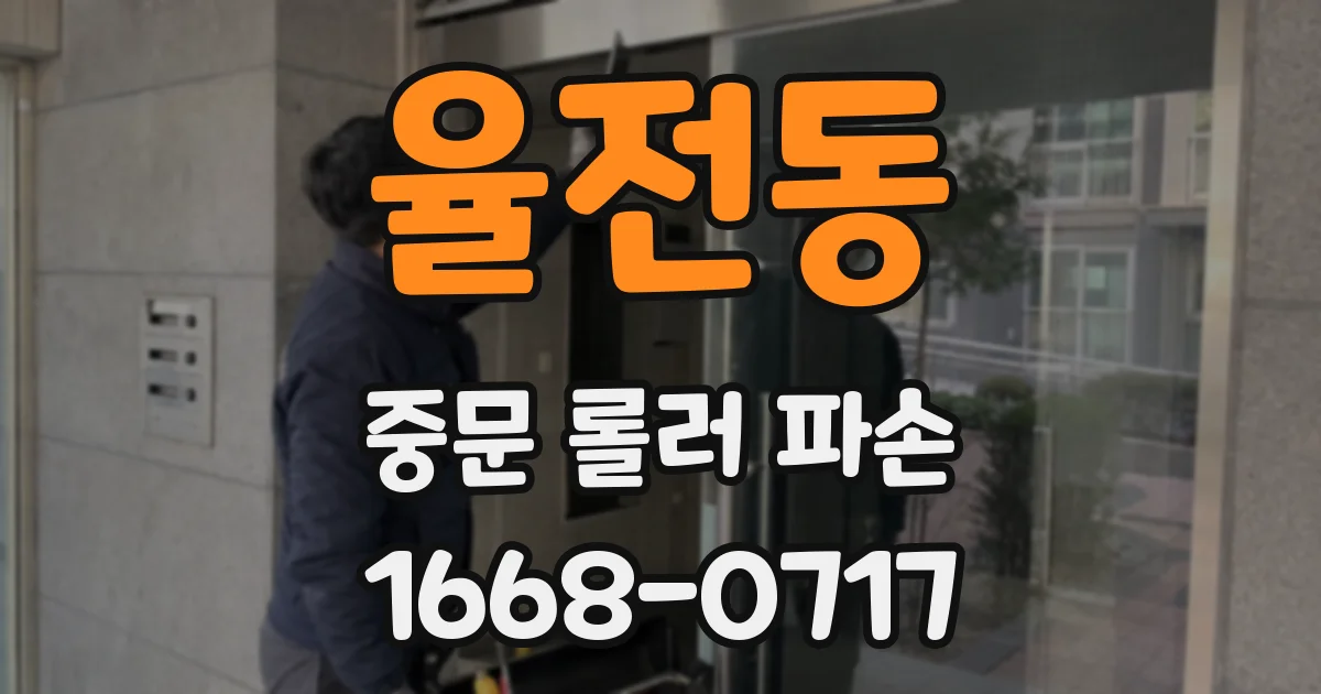 율전동 중문 롤러 파손