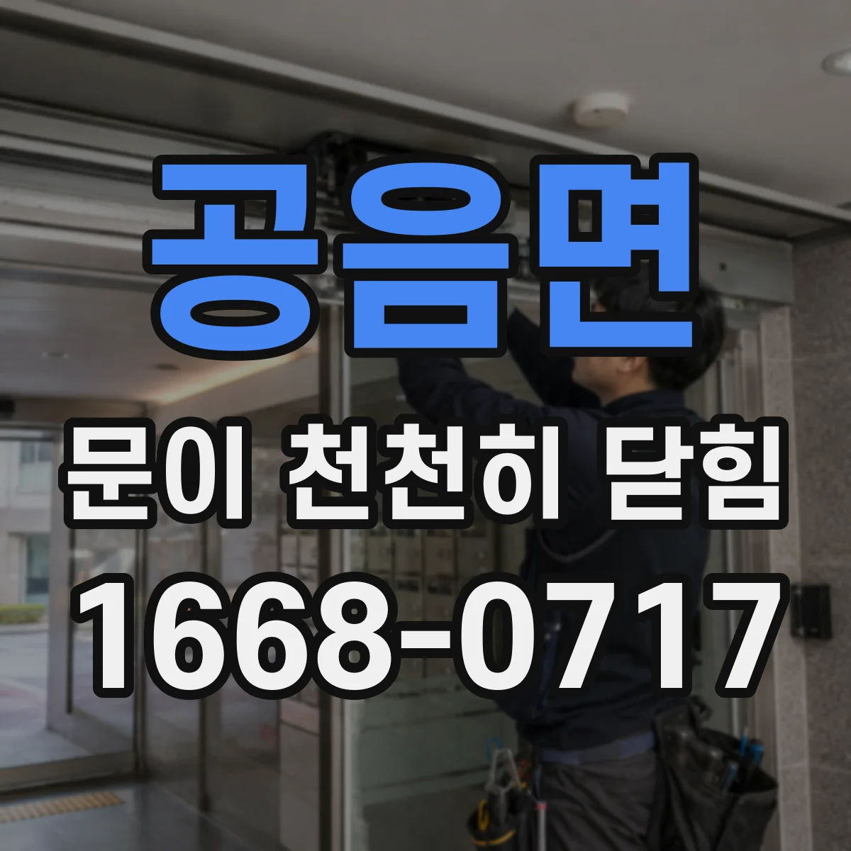 공음면 문이 천천히 닫힘