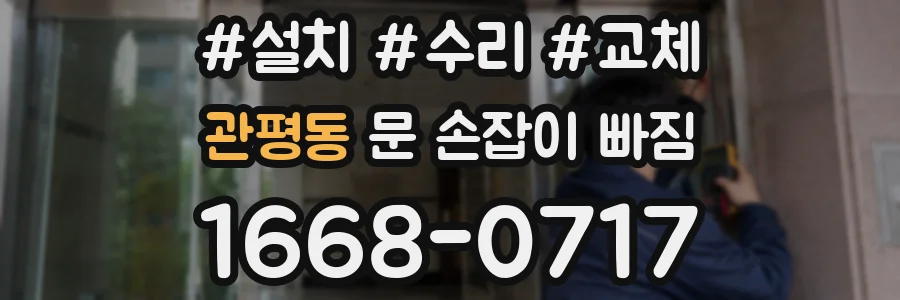 관평동 문 손잡이 빠짐