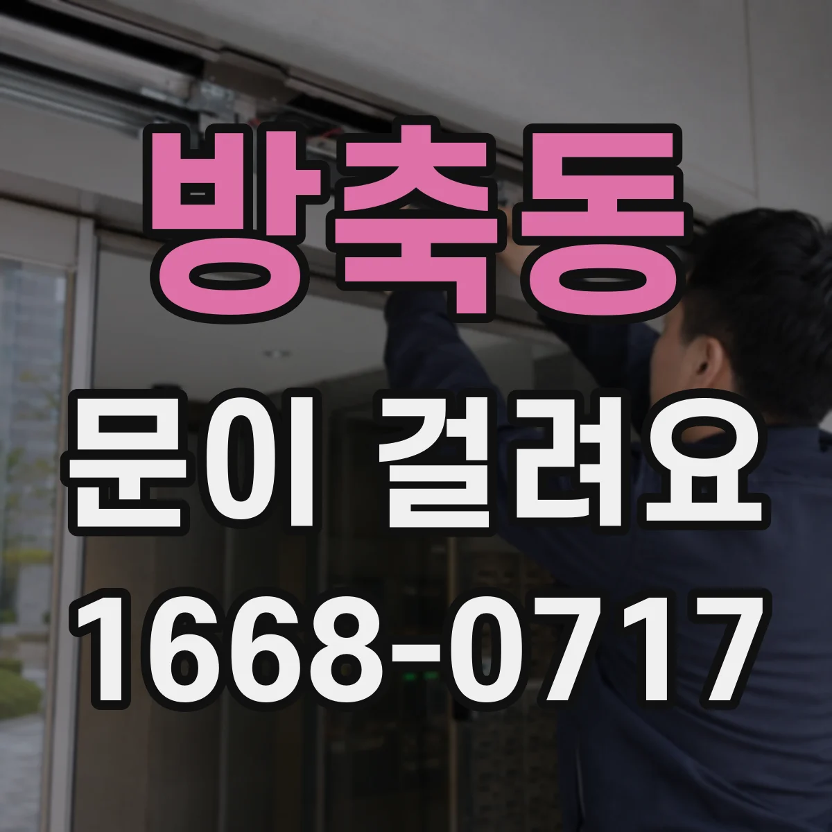 방축동 문이 걸려요