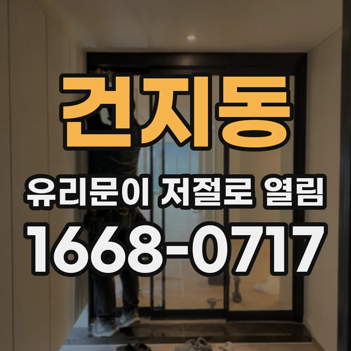 건지동 유리문이 저절로 열림