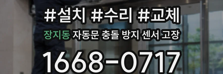 장지동 자동문 충돌 방지 센서 고장