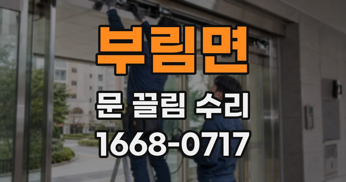 부림면 문 끌림 수리
