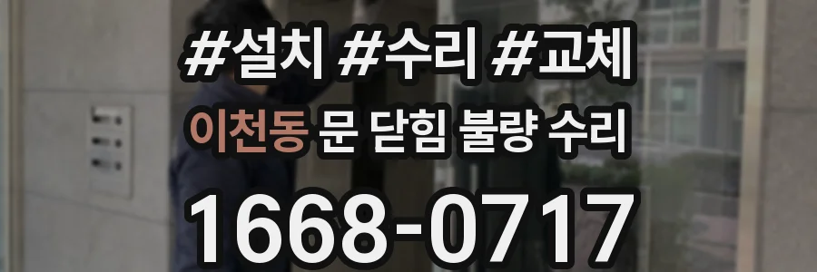 이천동 문 닫힘 불량 수리