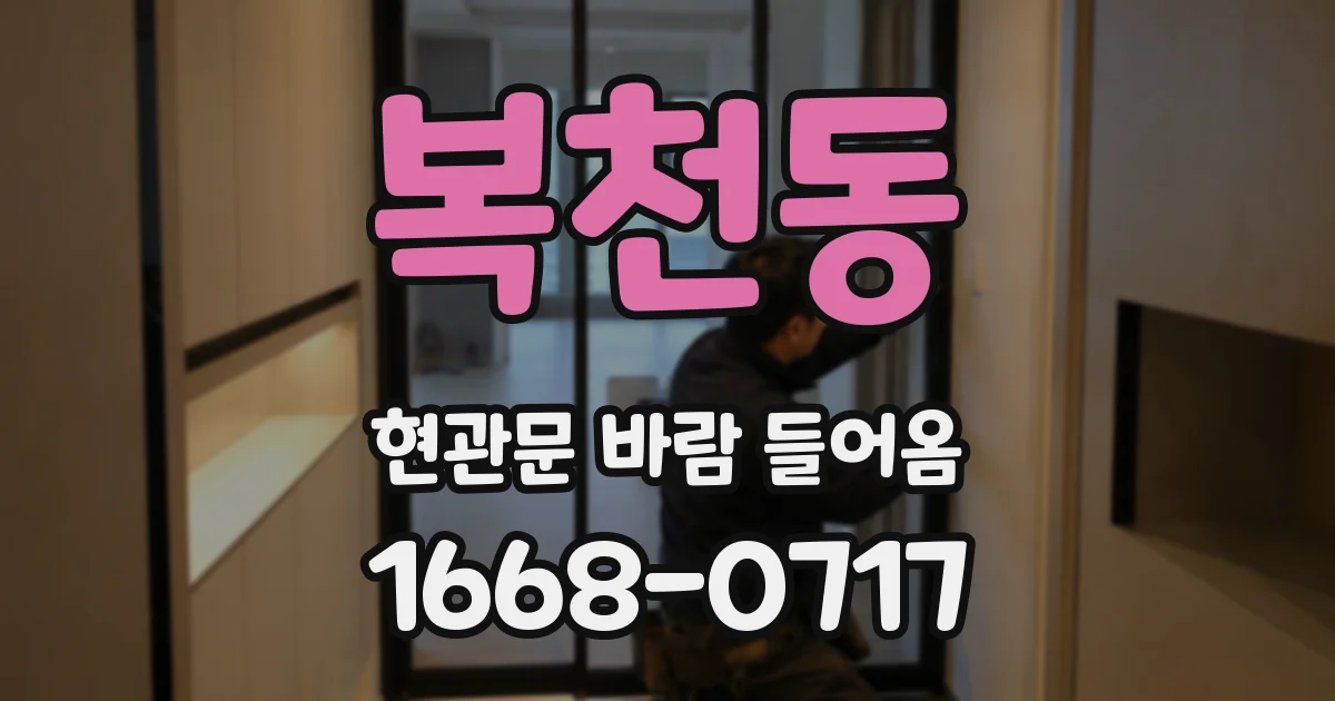 복천동 현관문 바람 들어옴