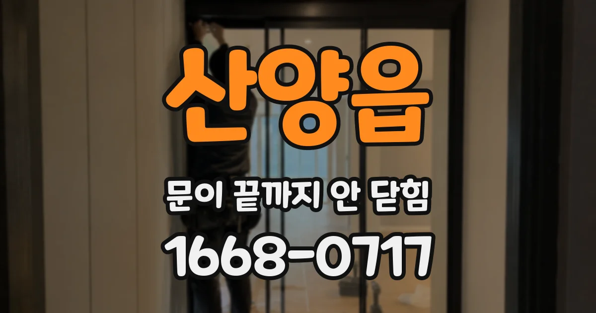 산양읍 문이 끝까지 안 닫힘