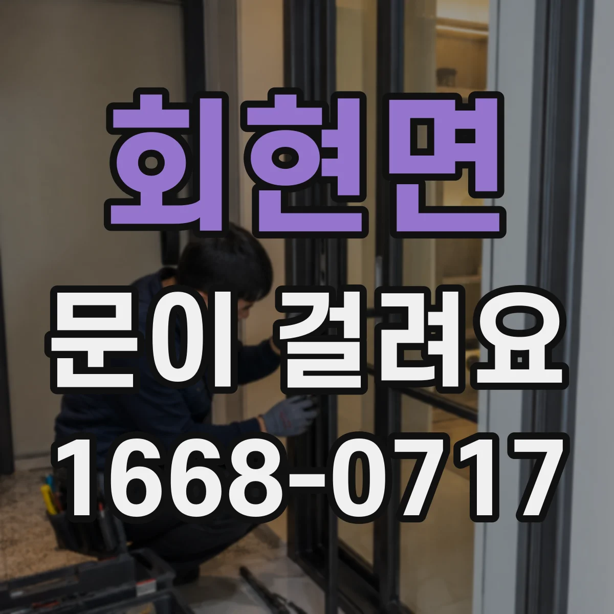 회현면 문이 걸려요