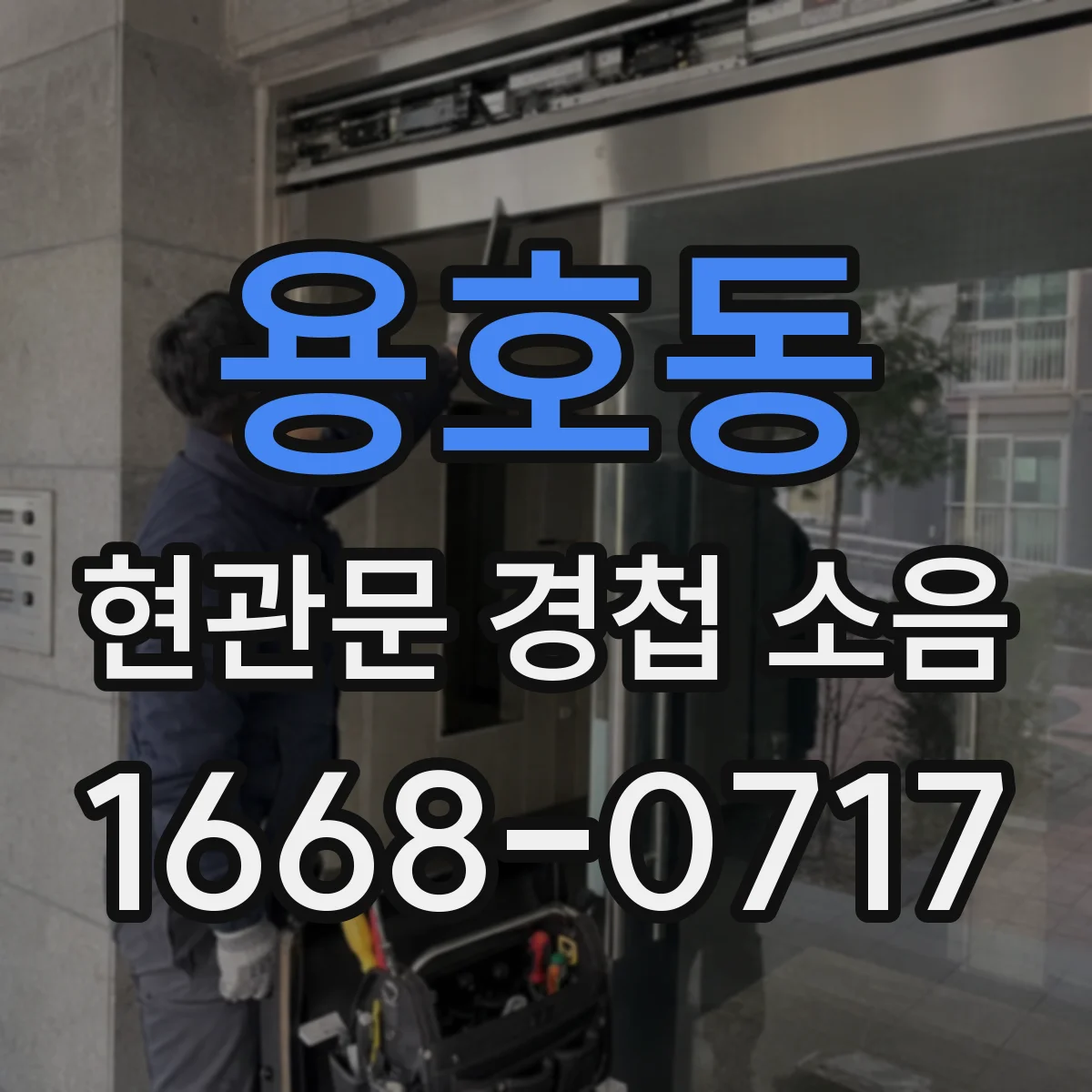 용호동 현관문 경첩 소음