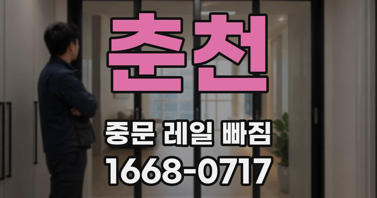 춘천 중문 레일 빠짐