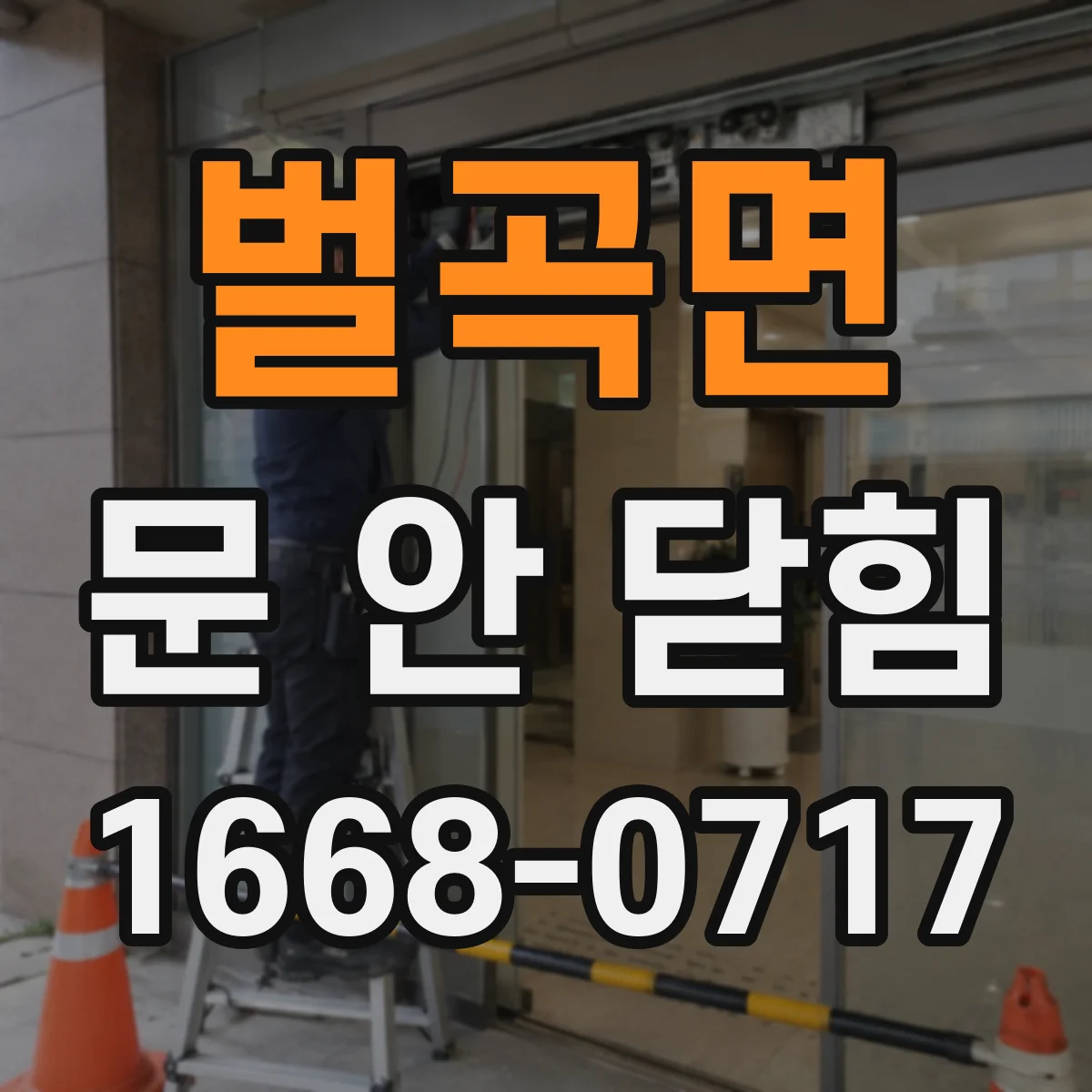 벌곡면 문 안 닫힘