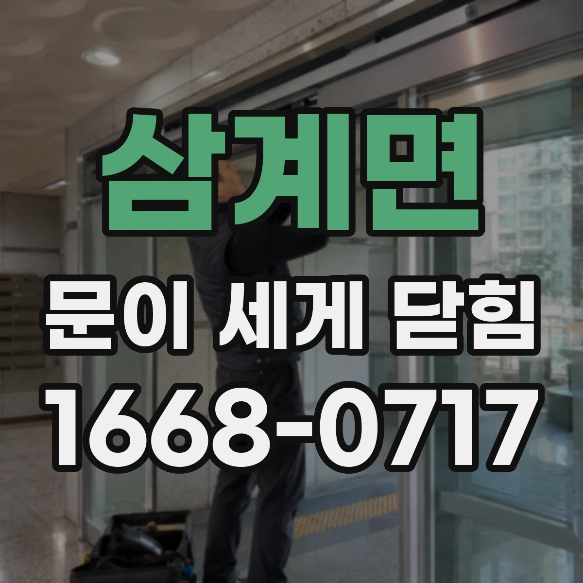 삼계면 문이 세게 닫힘