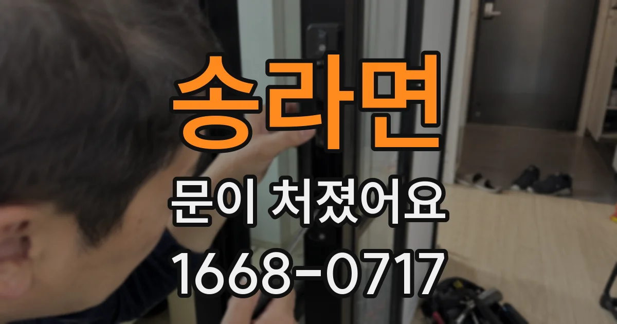 송라면 문이 처졌어요