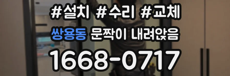 쌍용동 문짝이 내려앉음