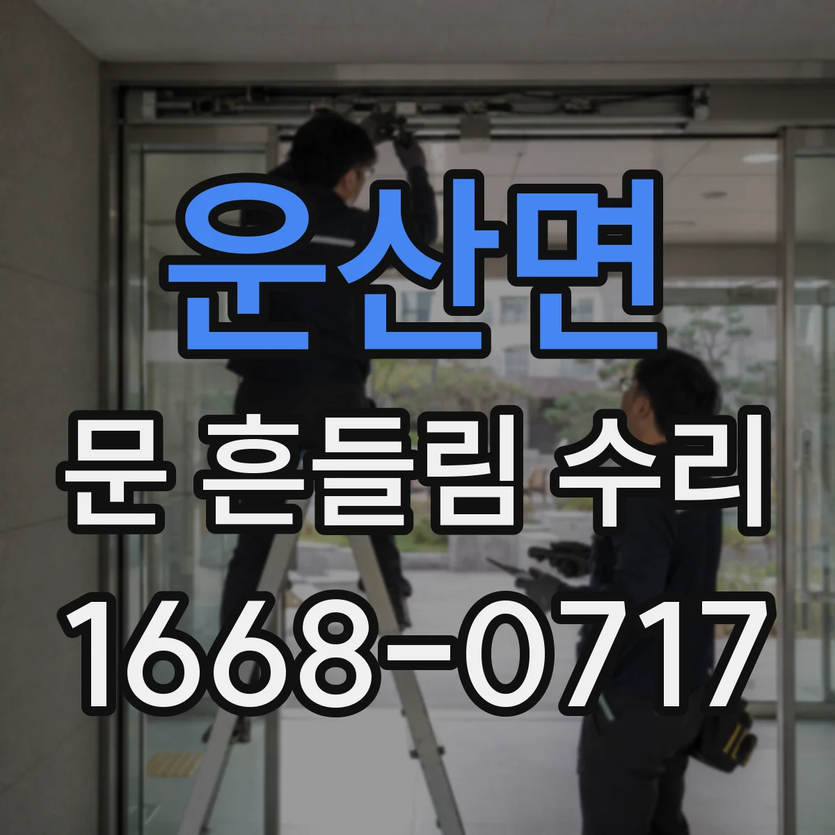 운산면 문 흔들림 수리