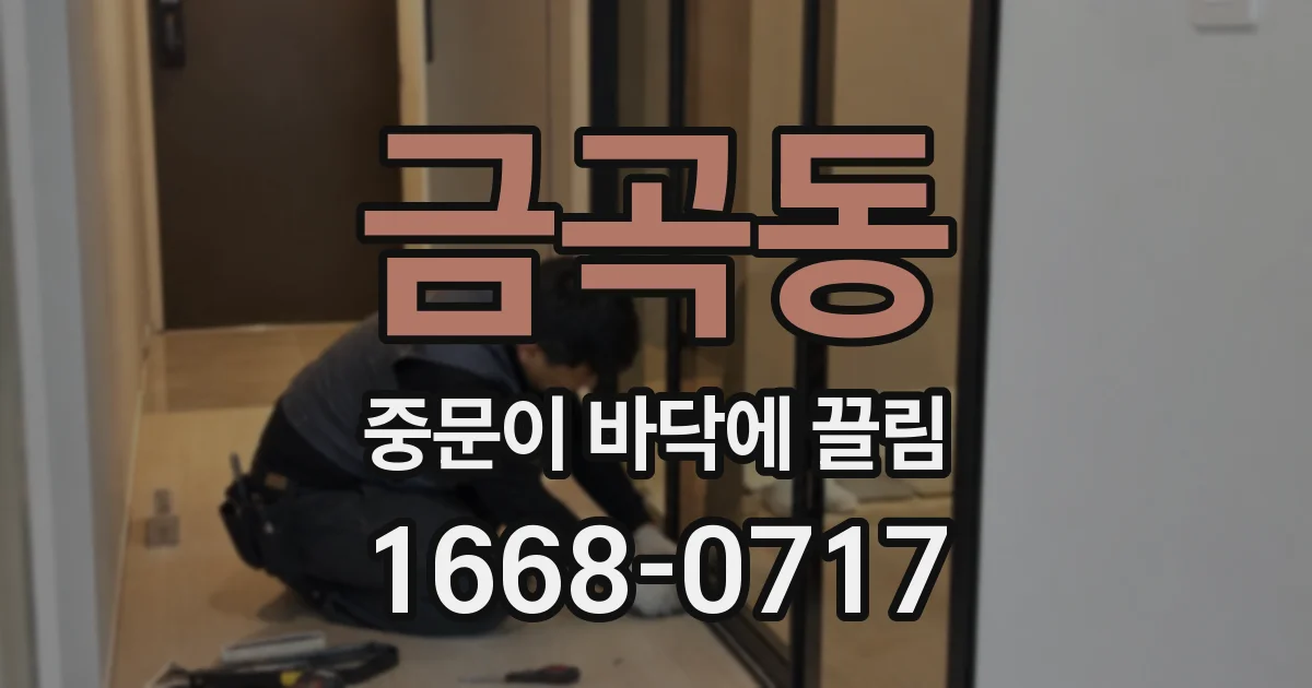금곡동 중문이 바닥에 끌림