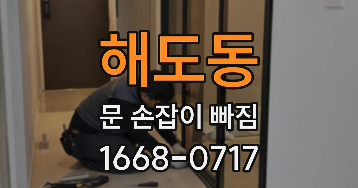 해도동 문 손잡이 빠짐