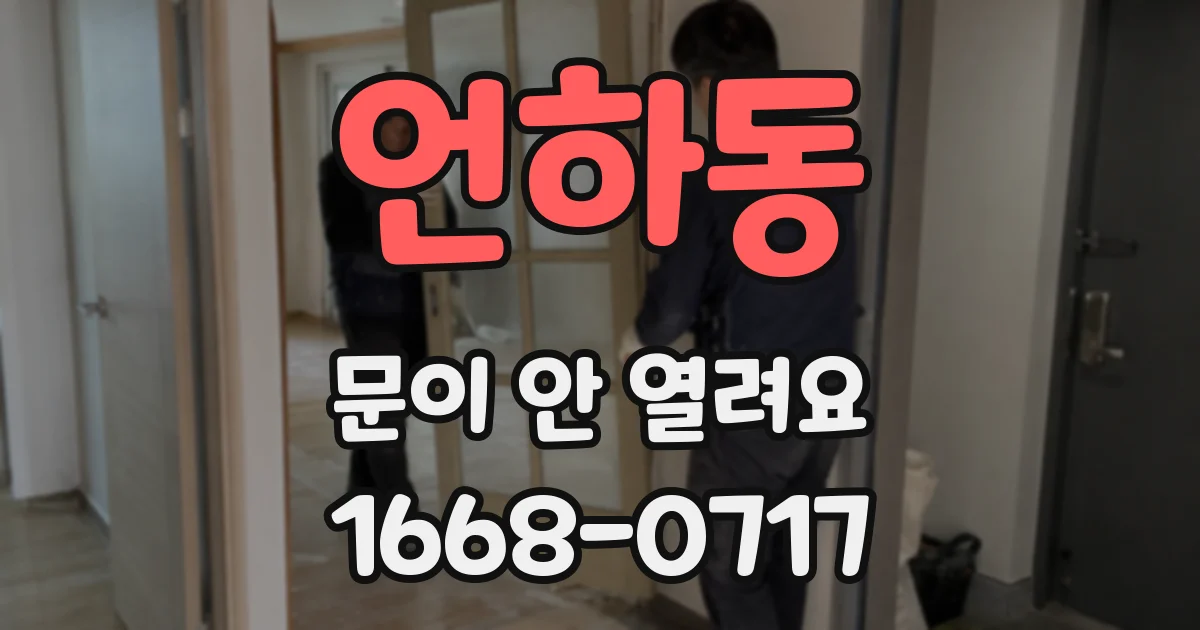 언하동 문이 안 열려요