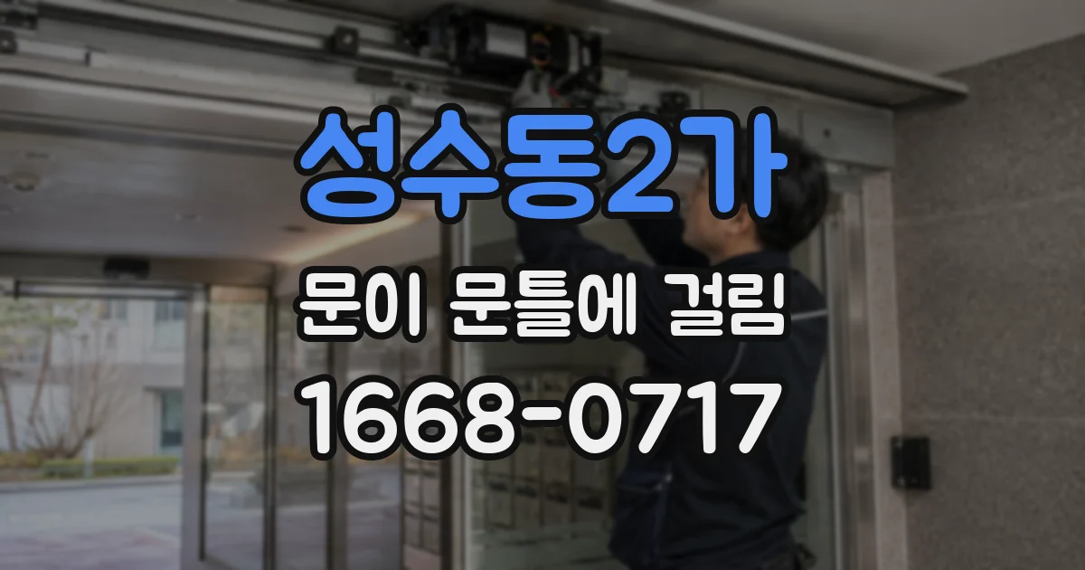성수동2가 문이 문틀에 걸림