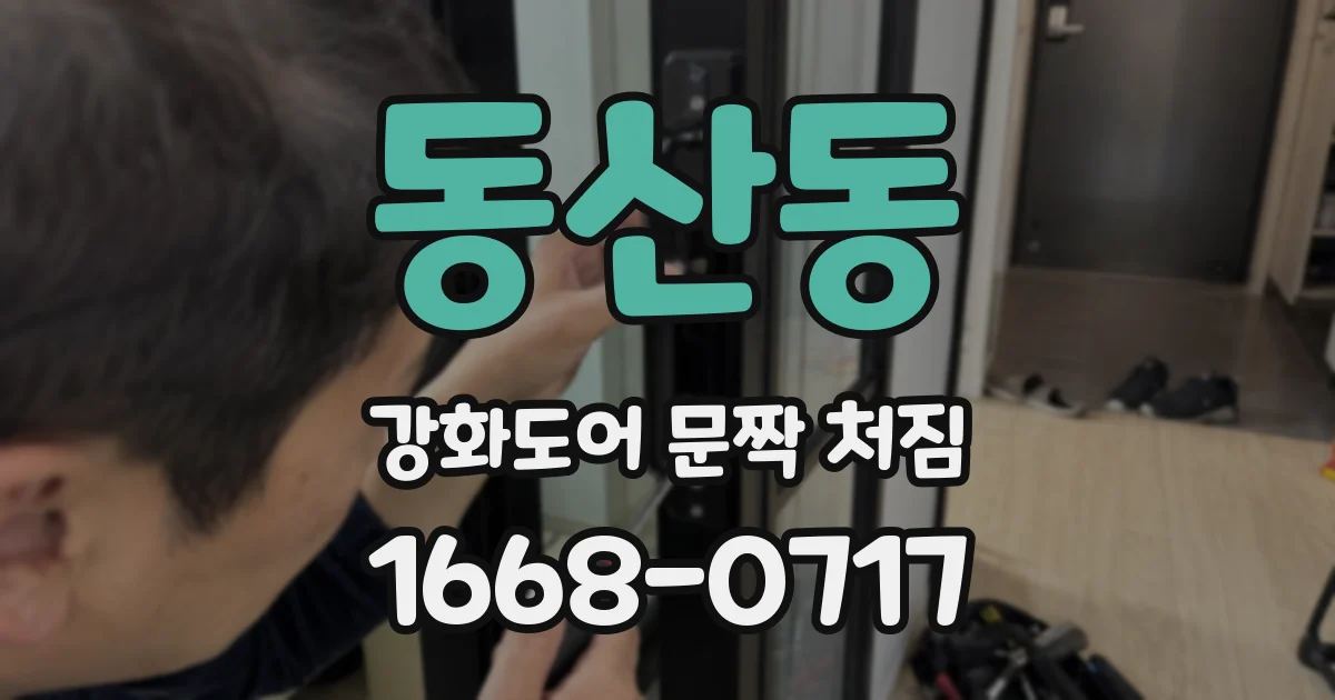 동산동 강화도어 문짝 처짐