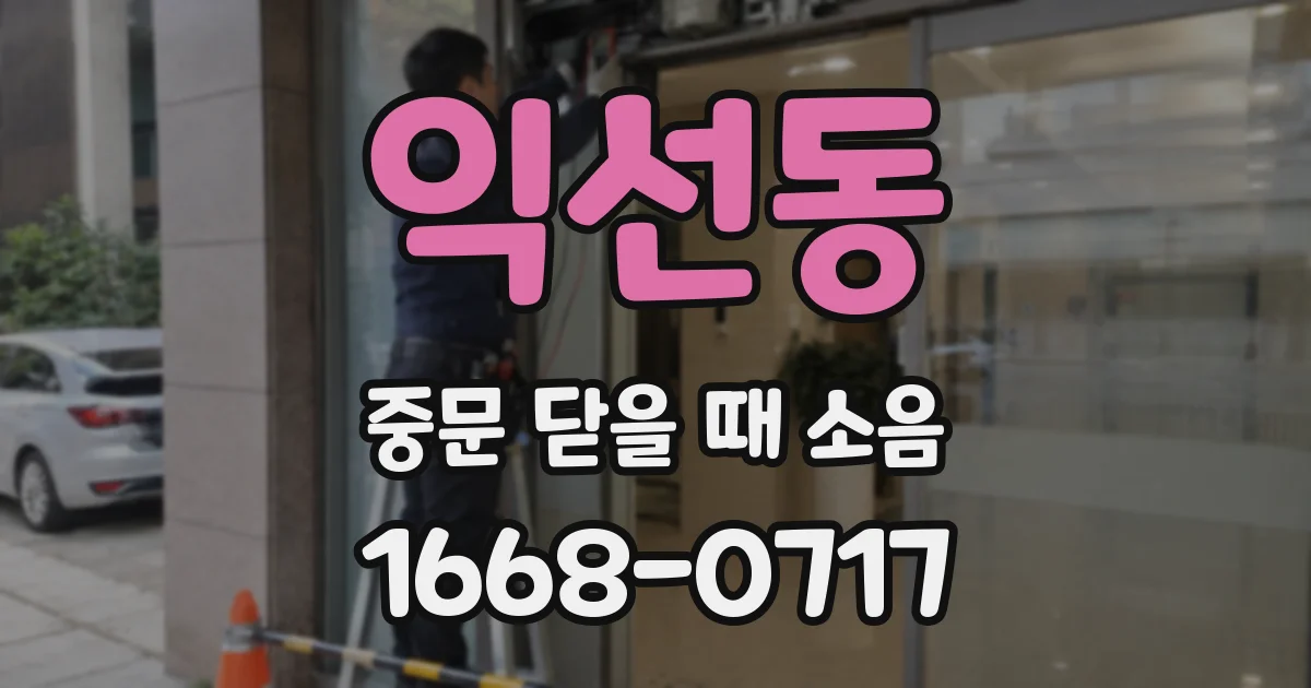 익선동 중문 닫을 때 소음